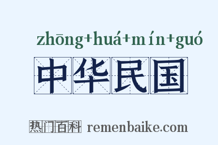 中华民国是什么意思的图片
